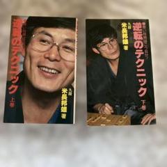 匿名配送 新品未読品 メディアの支配者 上下巻セット 逆転のテクニック 上下巻セット - メルカリ
