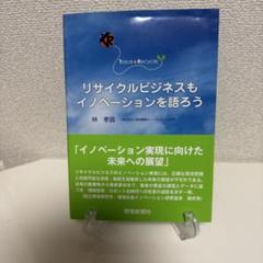 リサイクルはビジネスもイノベーションを語ろう