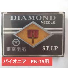 新品未使用品　DIAMOND LPレコード針　東京宝石　53セット　まとめ売り 2025年最新】レコード針 東京宝石の人気アイテム - メルカリ