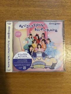 CUTIE STREET 2ndシングルCD＋ランダムトレカ（古澤里紗）