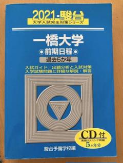 一橋大学　青本　駿台予備学校　平成2年版　1990年版 2025年最新】一橋大学 青本の人気アイテム - メルカリ
