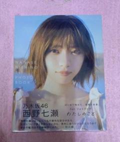 元乃木坂46 西野七瀬さん 1stフォトブック