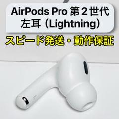 2025年最新】airpods pro 第2世代 左 a2699の人気アイテム