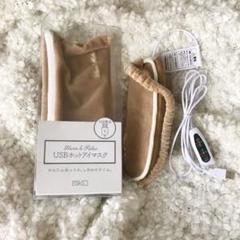 USBホットアイマスク 未使用