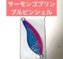 サーモンゴブリン　ピンクシェル　2個セット IMG_0886-300x225.jpg