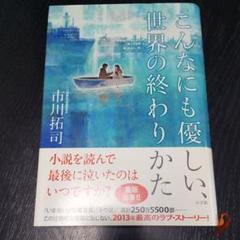 中古 こんなにも優しい 世界の終わりかた 市川の中古 未使用品を探そう メルカリ