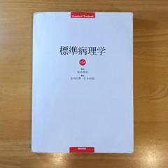 標準病理学　第7版　裁断済み 標準病理学 第7版 裁断済み