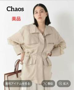 カオス　ゴーダブルゾン　パーカー　リネン100% 麻　カーキ　ベージュ　モカ Chaos(カオス)/【新色登場】ゴーダブルゾン（ブルゾン）｜Chaos