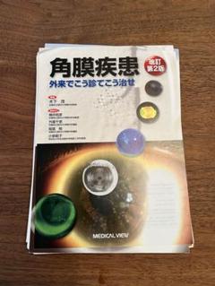 角膜疾患 外来でこう診てこう治せ Amazon.co.jp: 角膜疾患−外来でこう診てこう治せ : 木下 茂