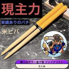 太鼓の達人 マイバチ 現主力 万能型 米ヒバ グリップ色変更OK