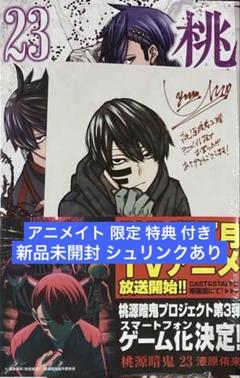 新品未開封　桃源暗鬼　23巻　通常版　アニメイト　特典　イラストカード　付き