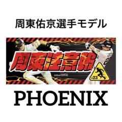 バラ売り可］周東佑京グッズ まとめ売り【お値下げ交渉◎】