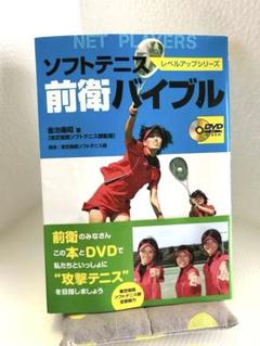 ソフトテニス前衛バイブル　DVD付き
