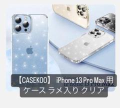 【CASEKOO】 iPhone 13 Pro Max 用 ラメ入り クリア