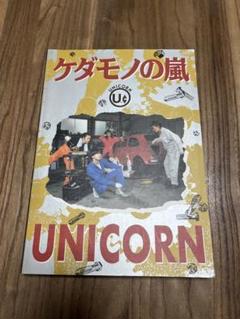 バンドスコア UNICORN『服部』『ケダモノの嵐』『ヒゲとボイン』他全5冊 激安店舗 バンドスコア UNICORN『服部』『ケダモノの嵐』『ヒゲ