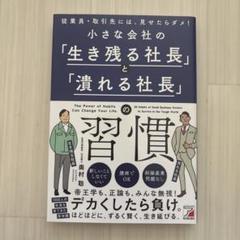 小さな会社の「生き残る社長」と「潰れる社長」の習慣