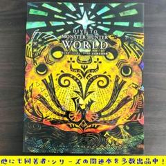 2025年最新】モンハンワールド 公式設定資料集の人気アイテム