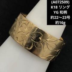 (A072509)K18 リング YG 和柄 指輪 18金 約22〜23号