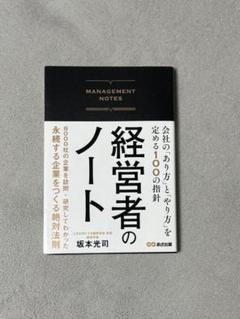 坂本光司「経営者のノート」