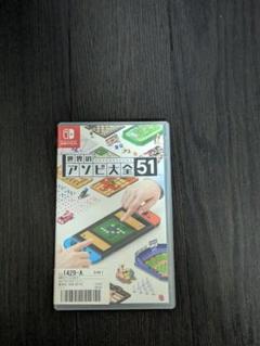 世界のアソビ大全51 Nintendo Switch