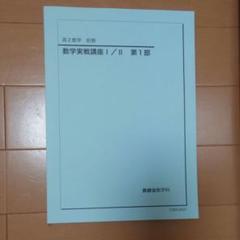 鉄緑会　高2 数学I II 1年分 2025年最新】鉄緑会 高2 数学の人気アイテム - メルカリ