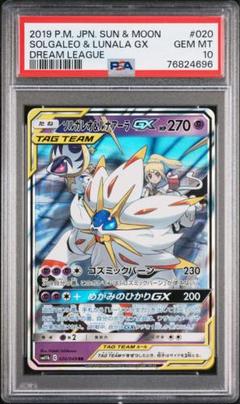 PSA10】ソルガレオ&ルナアーラGX SR SA SM11b ドリームリーグ