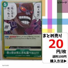 残2）1枚 弱ェ奴は死に方も選べねェ!!! OP04-038 C 20円×枚