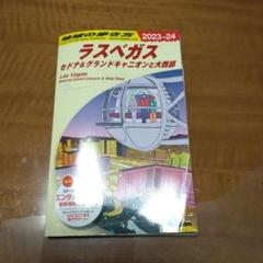 B09 地球の歩き方 ラスベガス セドナ&グランドキャニオンと大西部 2023…のサムネイル
