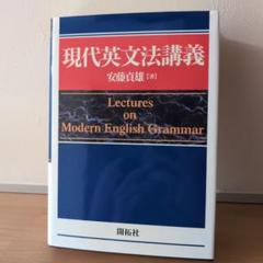 【再値下げ！1点限定早い者勝ち！送料無料】現代英文法講義 2025年最新】現代英文法講義の人気アイテム - メルカリ