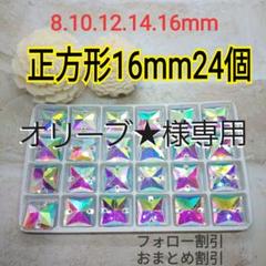 正方形 16mm 24個 装飾用高輝度ガラスビジュー 社交ダンス 新体操