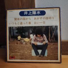 井上陽水