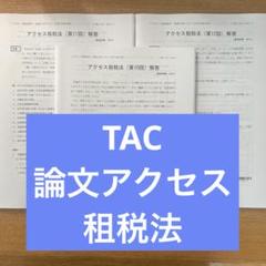 TAC 公認会計士 管理会計論 短答アクセス答練 1〜15回分 2025年目標 最新】 25目 TAC 公認会計士 アクセス答練(短答式) 全科目フルセット