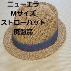 【美品 廃盤品】イーケーバイ ニューエラ ストロー ハット 麦わら帽子