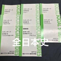 【古代〜近代】【通史＋問題＋文化史＋史料】スタンダード 日本史 B