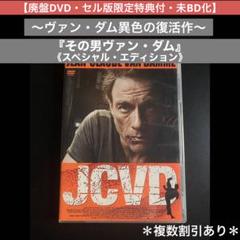 【廃盤DVD】その男 ヴァン・ダム スペシャル・エディション
