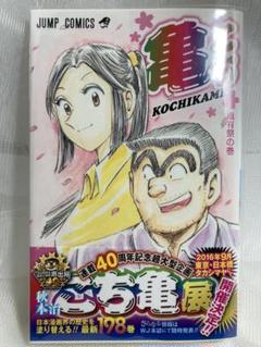 NEW限定品】 集英社復刻ジャンプ未開封3冊とこち亀記念号未開封