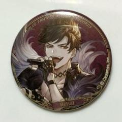 2025年最新】グラブル ベリアル 缶バッジの人気アイテム - メルカリ