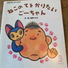 おはなしチャイルド ねこのてをかりたいごーちゃん 絵本 えほん