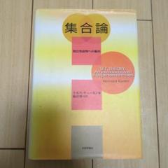 集合論 ケネス・キューネン著 日本評論社 - メルカリ