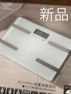 新品 体重計 体脂肪計 体組織 白 ホワイト シンプル ガラスボディ ダイエット