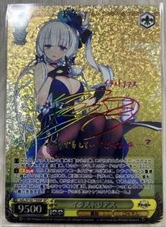 SP イラストリアス（サイン入り） ヴァイス アズールレーン イラストリアス SP PSA10（買い誠実