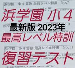 浜学園　小4算数　最高レベル特訓問題集　4冊　2020年度使用　中古 浜学園 小4算数 最高レベル特訓問題集 4冊 2020年度使用 中古