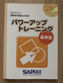 SAPIX　小学4年　算数基礎力トレーニング 2022年度版　書き込み無し ㉒p サピックス SAPIX 算数 4年 基礎力トレーニング 書き込みなし