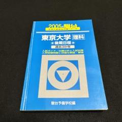 東京大学　理科　理系　後期日程　　2005年版　青本　駿台予備学校 東京大学 理科 理系 後期日程 2005年版 青本 駿台予備学校