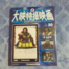 Amazon.co.jp: 秦・始皇帝 [DVD] : 勝新太郎, 市川雷蔵, 中村