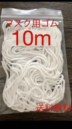 マスクゴム紐 10m