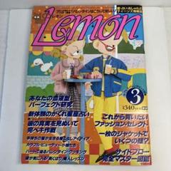 学研　Lemon レモン　1984年3月号 m17647987102_1.jpg?1738640693