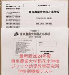 2024年度　東京農業大学稲花小学校年長夏期志望校別ゼミ　こぐま会　理英会伸芽会 理英会2024年度稲花夏期志望校別ゼミ伸芽会こぐま会ジャック年長