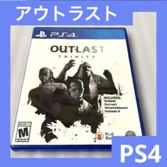 「激安」アウトラスト トリニティー　ps4 OUTLAST