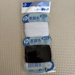 家庭用　太口　綿100% 日本製　手縫糸　未開封　暮らしのポケット　2個入り